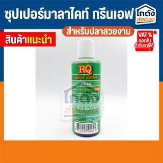 RQ Super Malachite Green F ป้องกันเชื้อโรคในน้ำ เน่าเปื่อย จุดขาว ขนาด 120/500 ml.