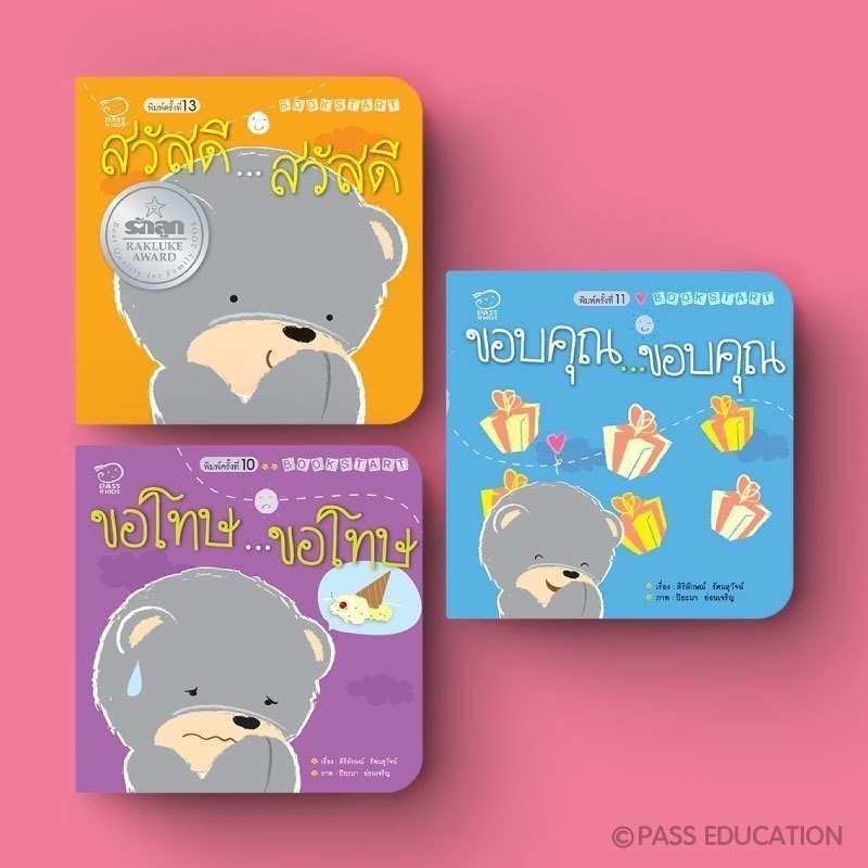 PASS@KIDS Bookstart ชุดสวัสดี ขอบคุณ ขอโทษ ฝึกพูดคำพื้นฐาน 3 คำง่ายๆ สร้างทักษะเข้าสังคม