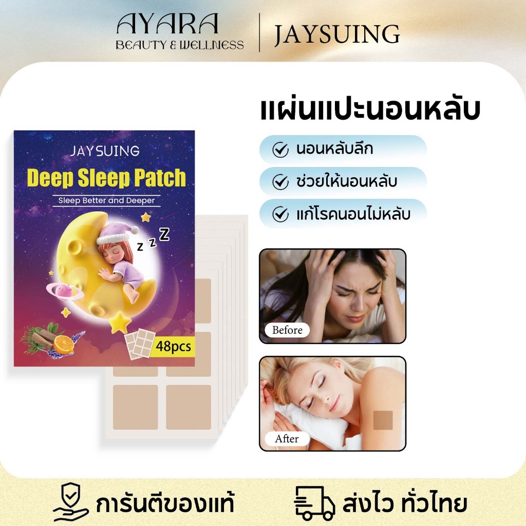 Jaysuing แผ่นแปะช่วยนอนหลับ แผ่นแปะนอนหลับ นอนหลับ นอนไม่หลับ วิตกกังวล แผ่นแปะแก้โรคนอนไม่หลับ