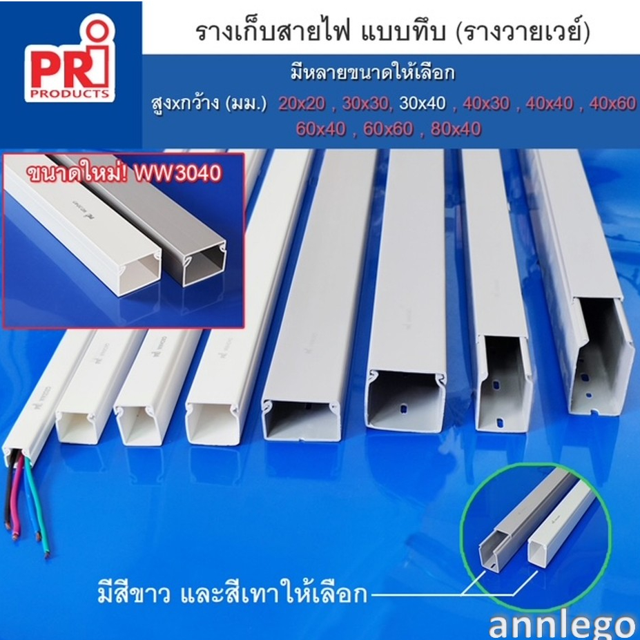รางเก็บสายไฟ แบบทึบ หรือรางเก็บสายไฟ วายเวย์ (ขนาดเล็ก) ยี่ห้อ PRI รุ่น WW ยาว1 เมตร