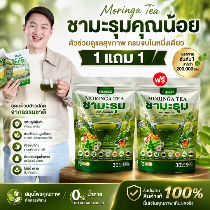 {3แถม3} ชามะรุม ตราคุณน้อย Moringa Tea ชามะรุมเพื่อสุขภาพ สารสกัด8ชนิดจากธรรมชาติ 1ห่อ(30ซอง) ส่งฟรี+พร้อมส่ง