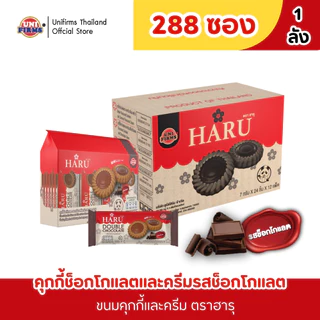 [ยกลัง 12แพ็ค] ขนม คุกกี้ ฮารุ ขนาด 7 กรัม x 12 แพ็ค 288 ชิ้น