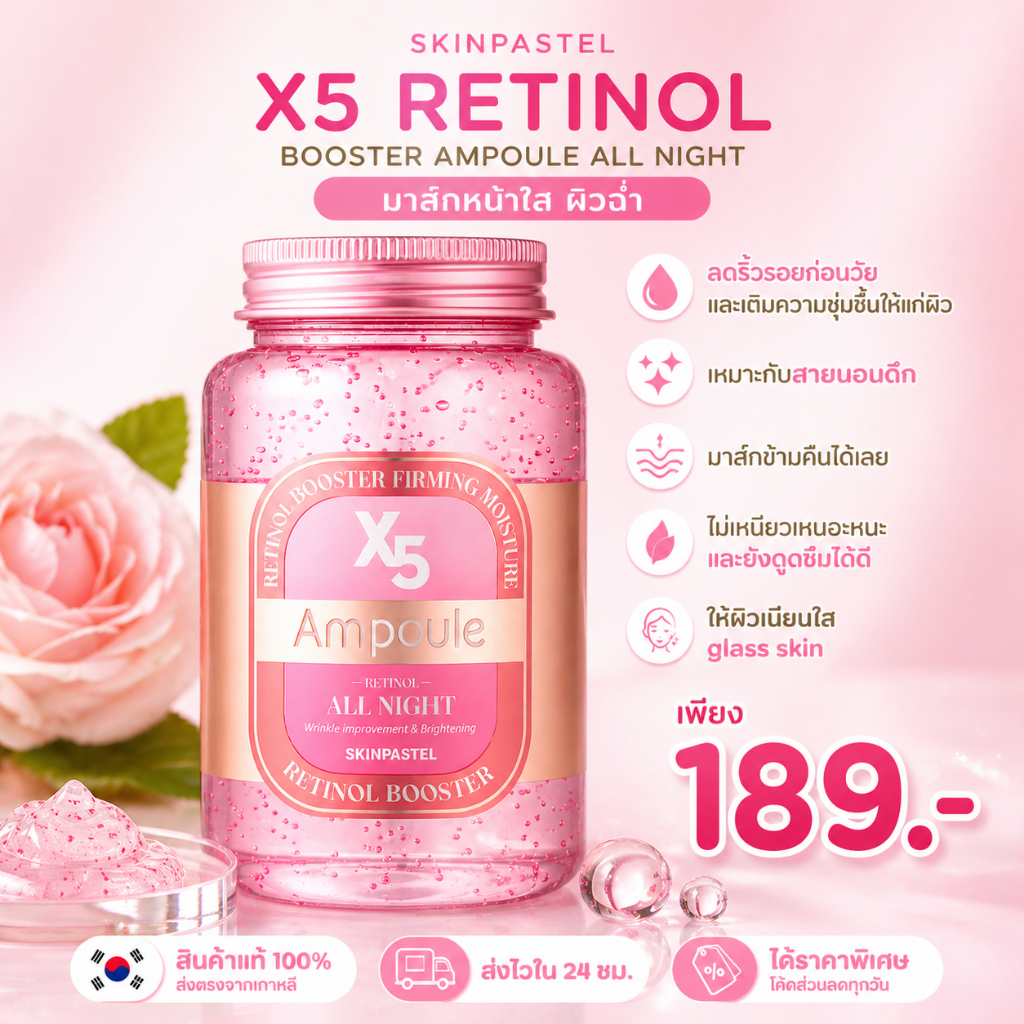 (ของแท้/ฉลากไทย) Skinpastel x5 Retinol Booster Ampoule All Night / Premium Retinol X5 Elastin Cream