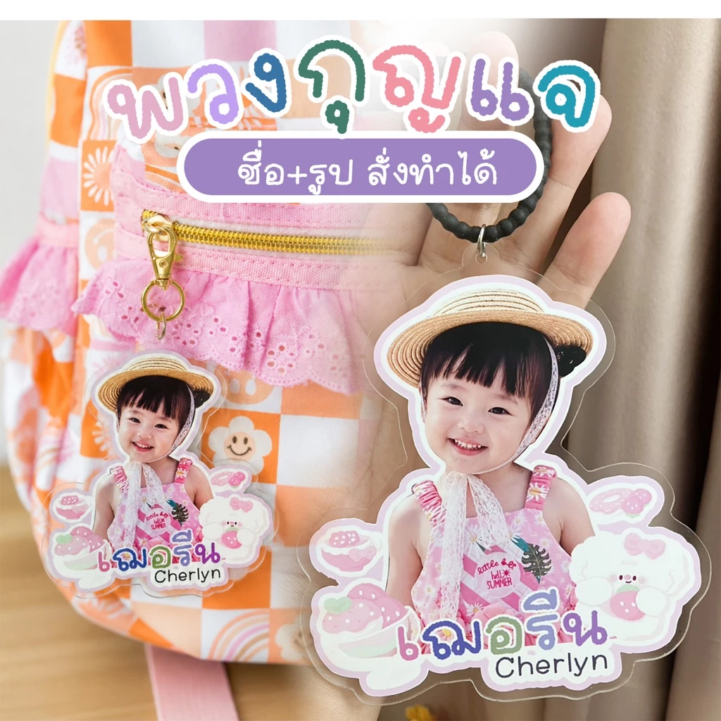 พวงกุญแจเด็กอนุบาล สุดน่ารัก ใส่ชื่อได้ ขนาด 12 cm