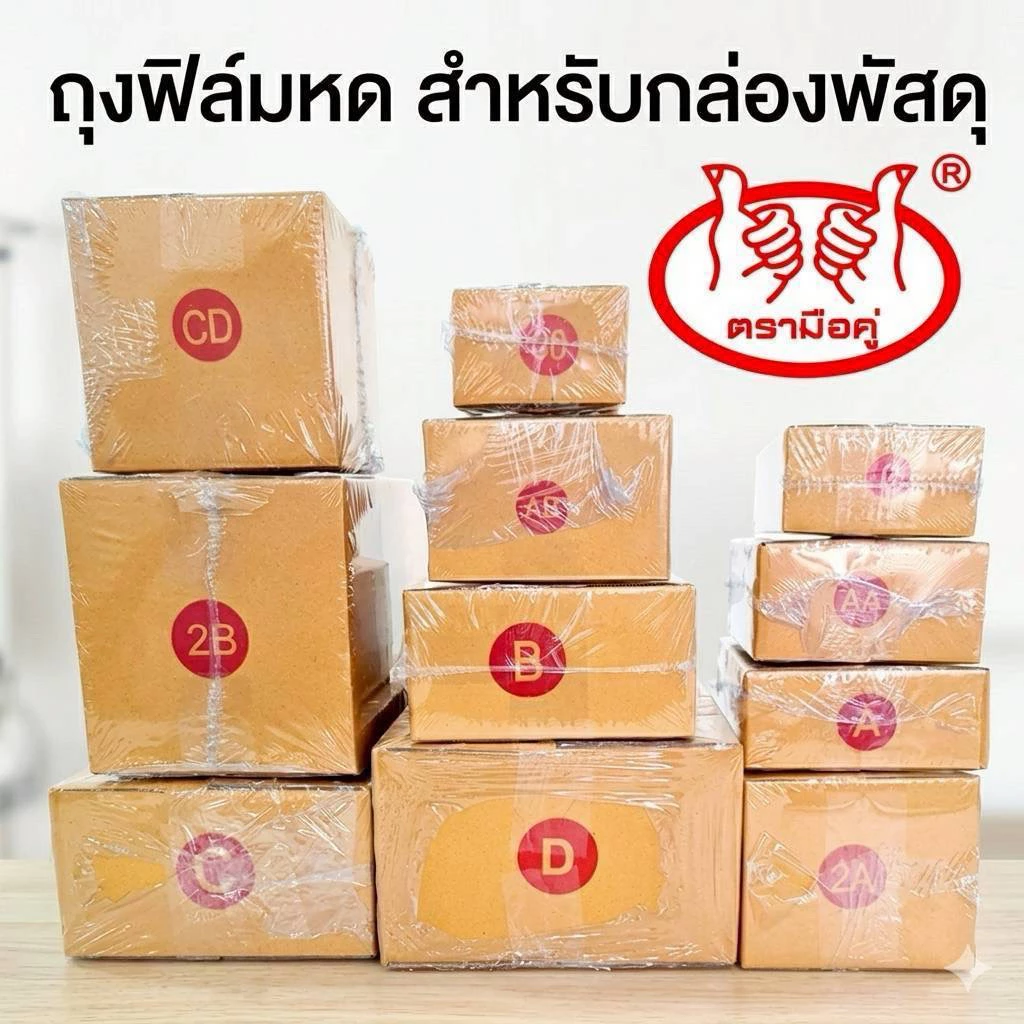 ถุงฟิล์มหด PVCราคาโรงงานสำหรับกล่อง 00, 0+4, A, AA, B, C, D, E, F, Mหุ้มกล่องพัสดุแน่นสนิท กันน้ำกันฝุ่นแพ็คจบในที่เดียว