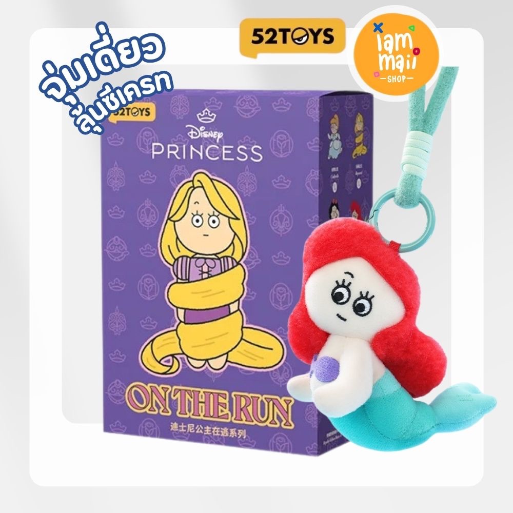 [จุ่มเดี่ยว] 52TOYS Disney Princess on the Run Plush Keychain พร้อมส่ง