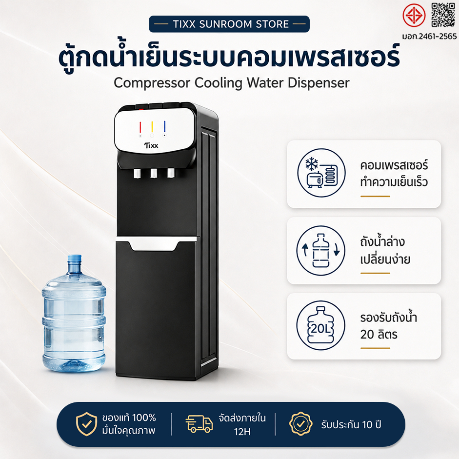 ตู้ทำน้ำร้อนน้ำเย็น 3 ระบบ เย็นเร็ว น้ำเย็นคงที่ มีล็อกกันเด็ก ถังน้ำด้านล่าง เปลี่ยนถังสะดวก Tixx