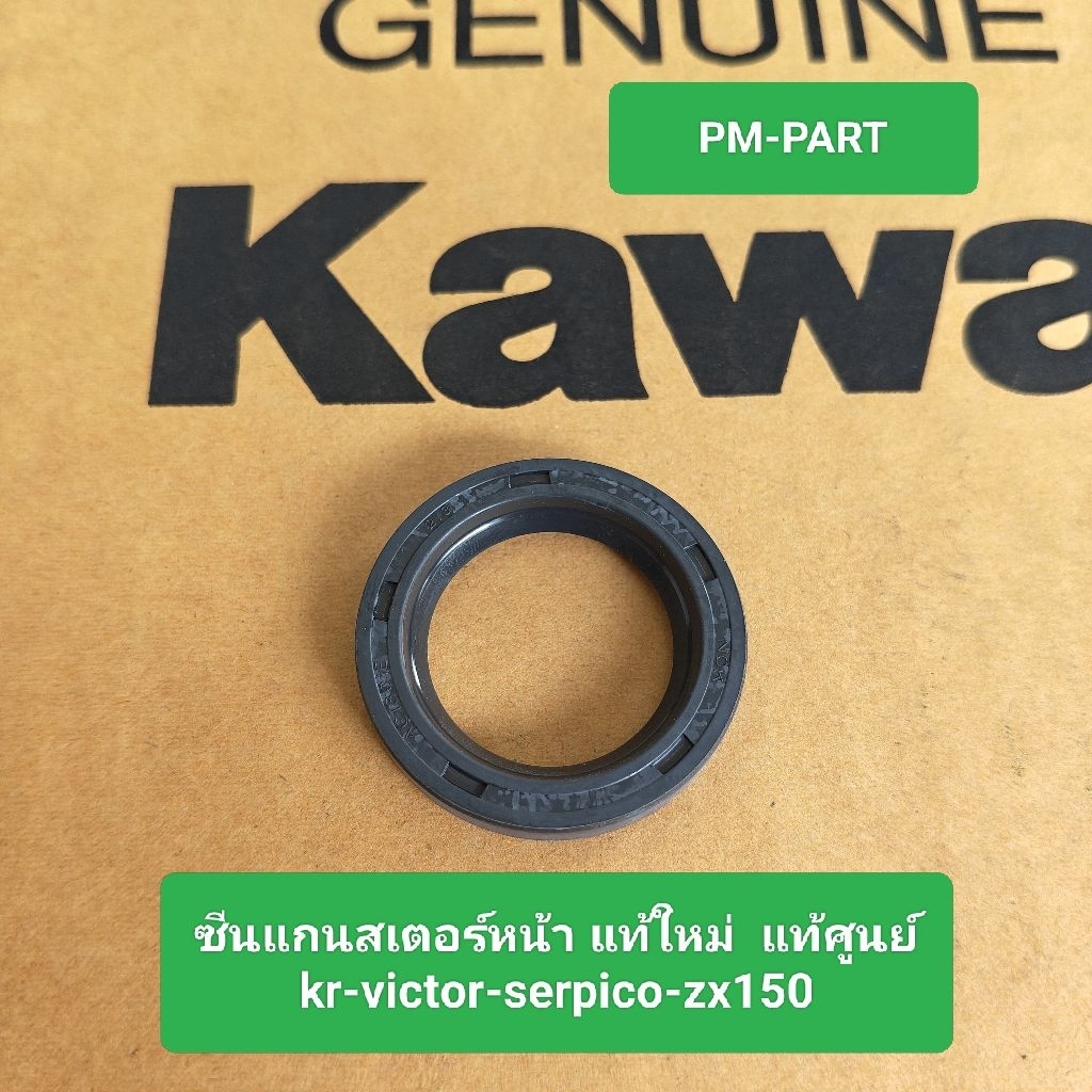 ซีนแกนสเตอร์หน้า kr victor serpico ZX150 แท้ใหม่ แท้ศูนย์ ซีนสเตอร์หน้า