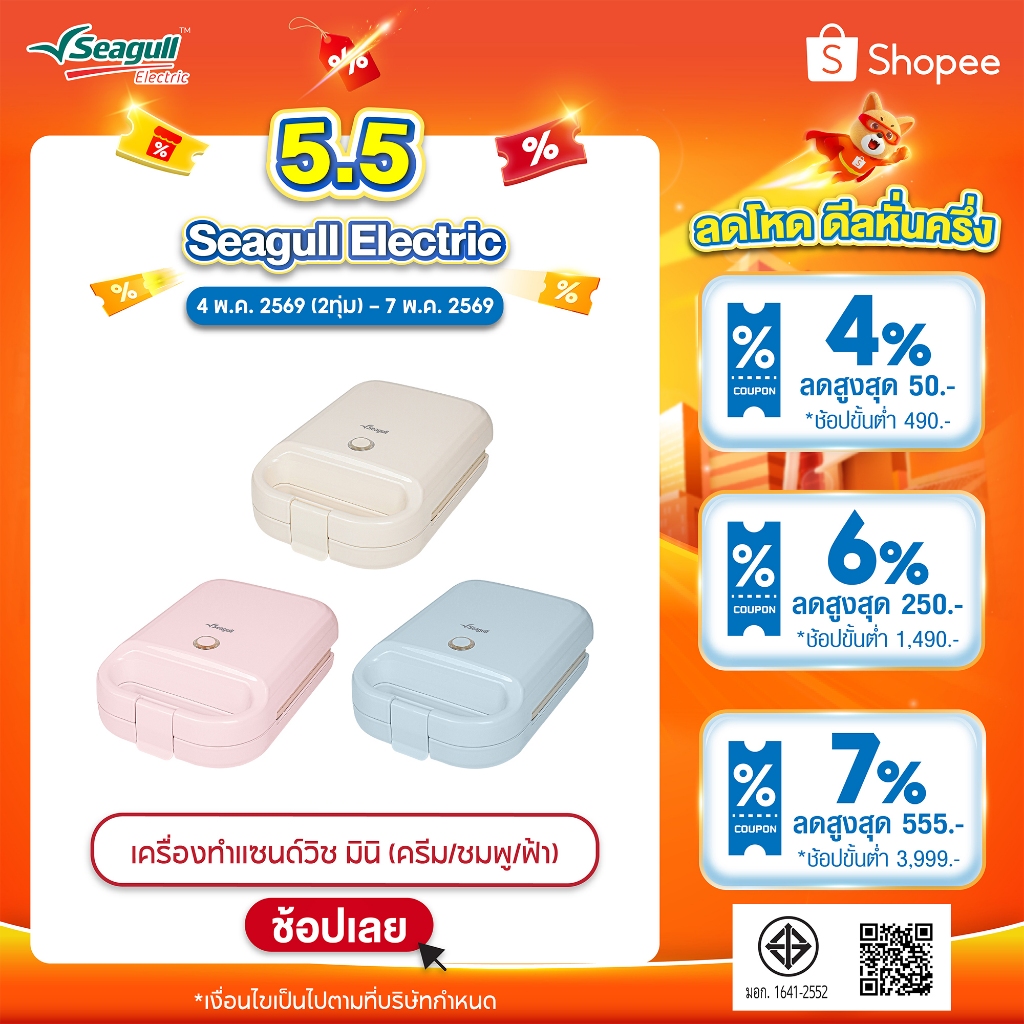 Seagull เครื่องทำแซนด์วิช มินิ  Mini Sandwich Maker  มีให้เลือก 3 สี ครีม ชมพู ฟ้า