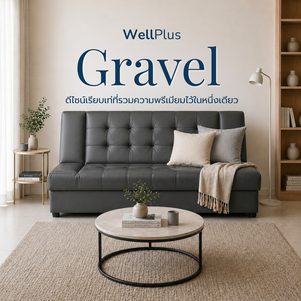 WellPlus โซฟาเบดหนัง PVC พรีเมียม รุ่น Gravel  ปรับนอนได้ 3 ระดับ ดีไซน์เรียบหรู ทนทาน นุ่มแน่น ไม่ยุบตัว