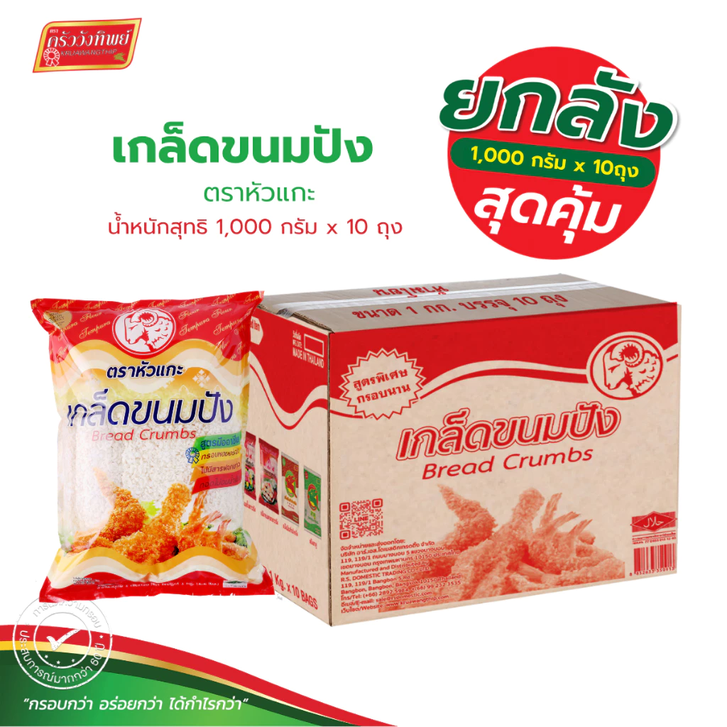 (ยกลัง) เกล็ดขนมปัง ตราหัวแกะ 1000 กรัม x 10