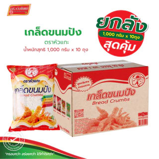 (ยกลัง) เกล็ดขนมปัง ตราหัวแกะ 1000 กรัม x 10