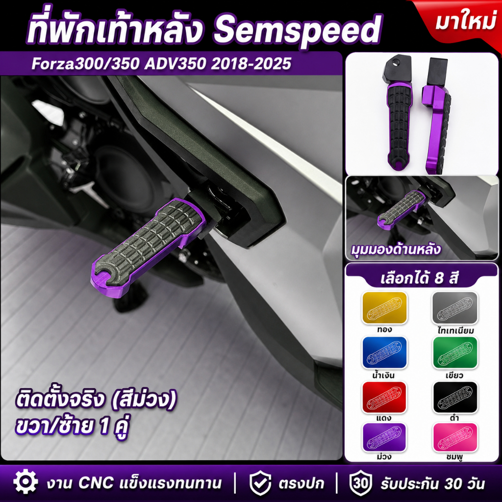 พักเท้าหลัง semspeed  Forza300/350 ADV350 2018-2025 ที่พักเท้าหลังแต่ง ขวา/ซ้าย 1คู่ งานcnc มี5สี ตรงปก แข็งแรงทนทาน