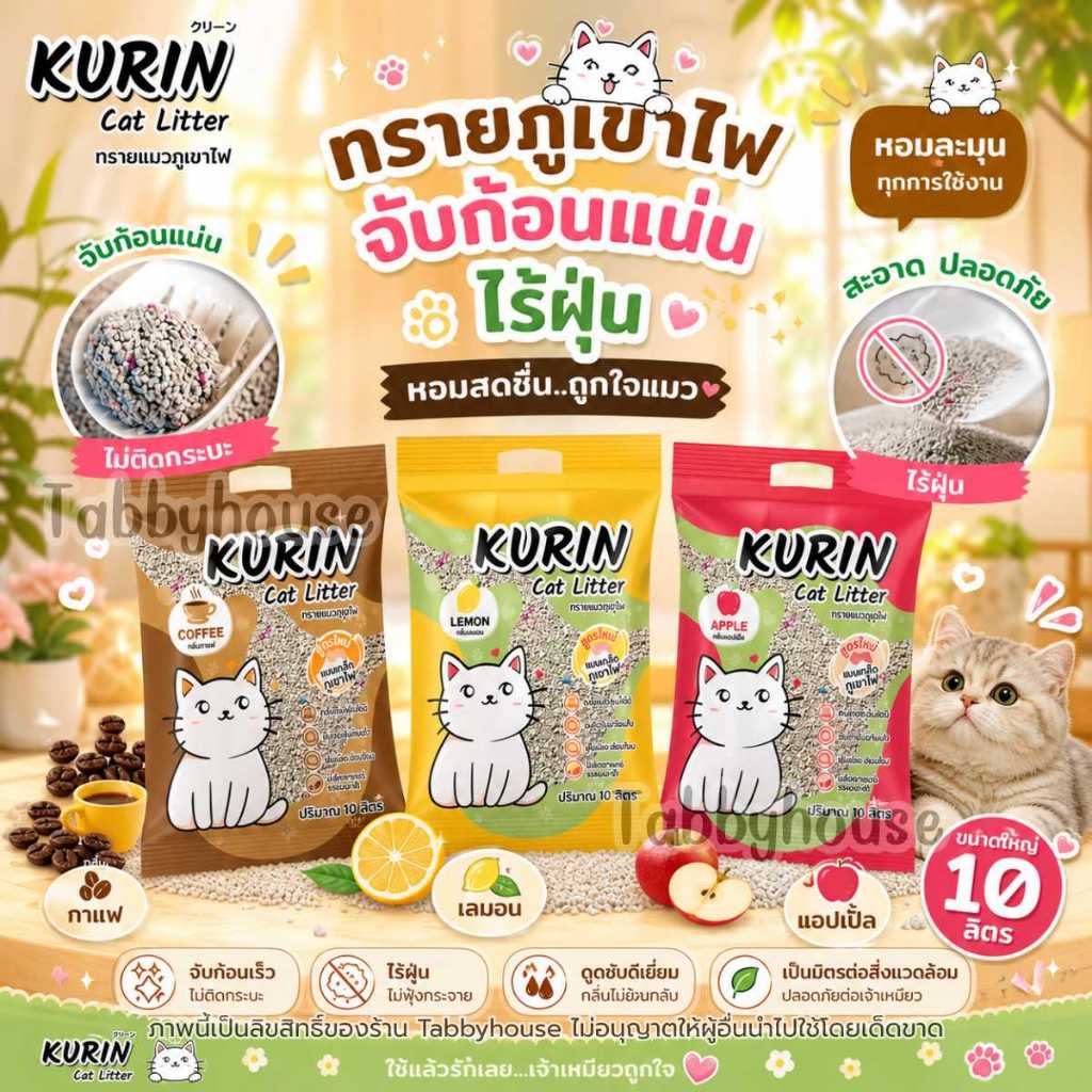 ทรายแมวภูเขาไฟ Kurin จับตัวเป็นก้อนแน่น ทิ้งสะดวก ไร้ฝุ่น ดูดกลิ่นดีเยี่ยมใช้งานง่าย เหมาะทุกบ้านแมว