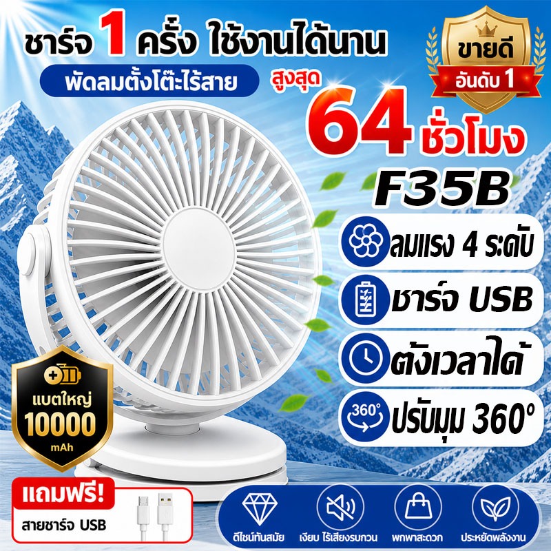 FLON ใช้ได้ 64 ชั่วโมง พัดลมพกพา F35B 10000mAh พัดลมหนีบ เงียบ ปรับมุม 360° ชาร์จ USB  พัดลมเล็ก