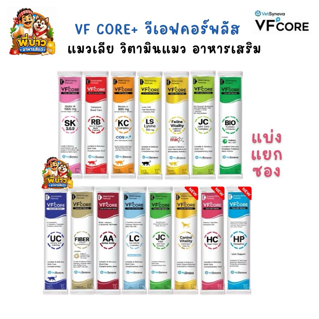 VFcore+ แมวเลีย วิตามินแมว อาหารเสริม วิตามินรวมแบบซอง 12g.