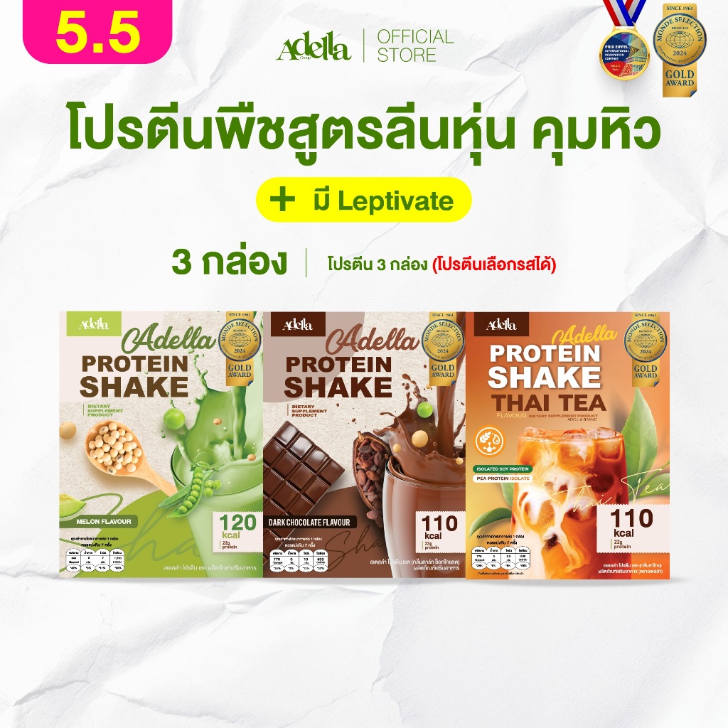 Promotion โปรตีนเชคอเดลล่า 3 กล่อง❗ลูกค้าระบุรสชาติได้ หรือ ให้บริษัทคละรสให้❗หากไม่ระบุรสชาติบริษัทจะคละให้