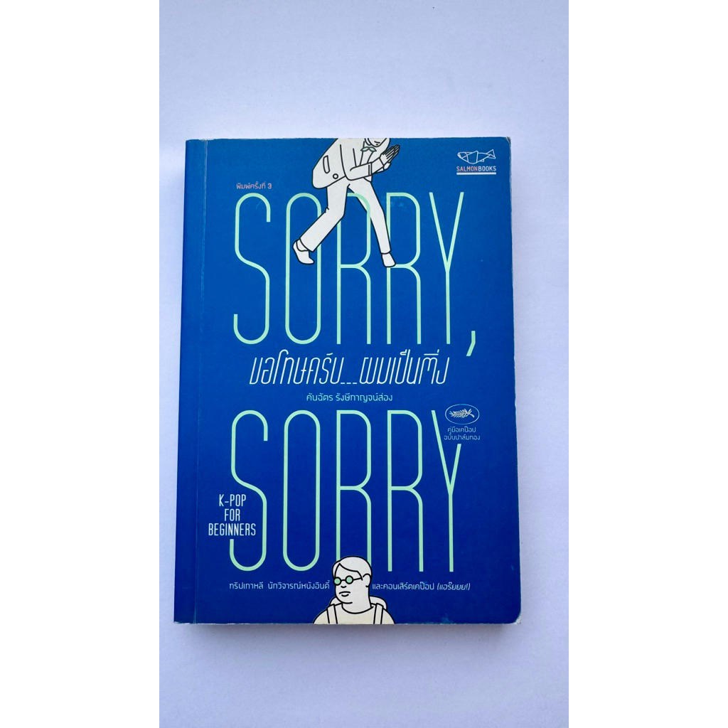 Sorry Sorry ขอโทษครับ…ผมเป็นติ่ง มือ2