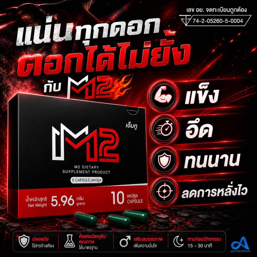 M2 เฉพาะกิจท่านชาย ผลิตภัณฑ์อาหารเสริมเพื่อสุขภาพ ส่งด่วนทุกวัน ถึงเร็วทันใจ