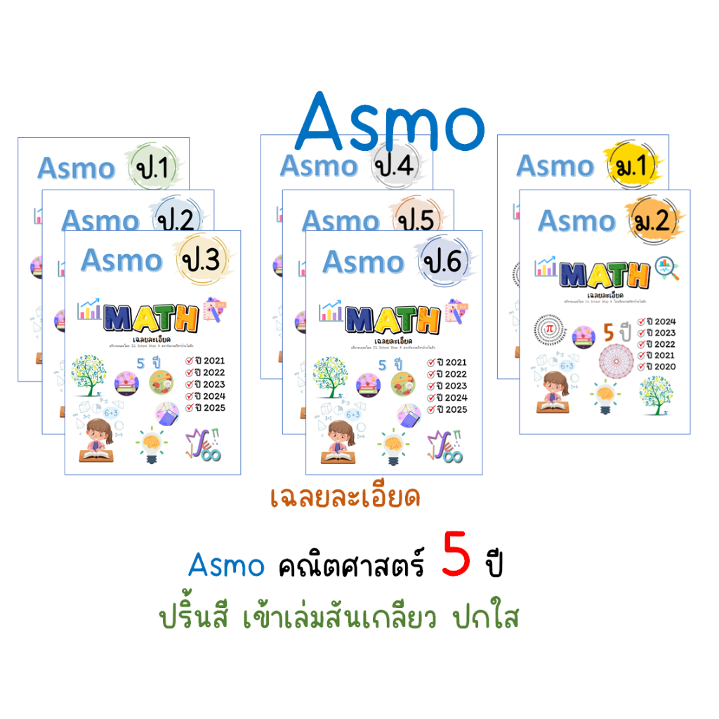 Asmo เฉลยละเอียด คณิตศาสตร์ 5ปี, 10ปี (อัพเดท 2025)