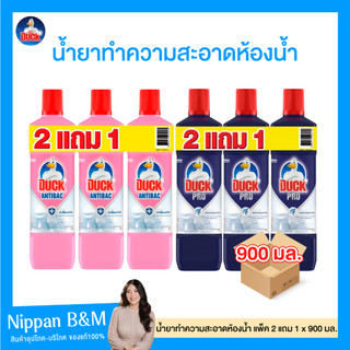 (แพ็ค 2+1) DUCK เป็ด โปร ผลิตภัณฑ์ทำความสะอาดห้องน้ำ 900 มล. มีให้เลือก 2 สูตร น้ำยาล้างห้องน้ำ น้ำยาทำความสะอาดห้องน้ำ