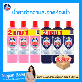 (แพ็ค 2+1) DUCK เป็ด โปร ผลิตภัณฑ์ทำความสะอาดห้องน้ำ 900 มล. มีให้เลือก 2 สูตร น้ำยาล้างห้องน้ำ น้ำยาทำความสะอาดห้องน้ำ