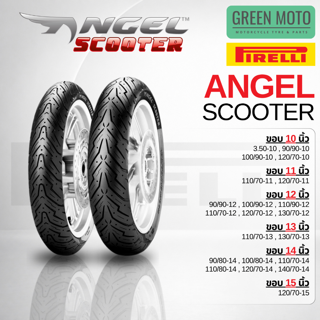 Pirelli Angel Scooter ยางพิเรลลี่ ยางสกูตเตอร์ Tubeless ขอบ 10 11 12 13 14 15 ยึดเกาะดี ขับสนุก ของแท้