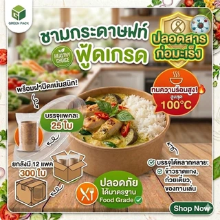 [ยกลัง] ชามกระดาษคราฟท์ พร้อมฝา OPS รุ่นพิเศษไอน้ำไม่เกาะ ชามกระดาษ Food Grade เข้าไมโครเวฟได้ ขนาด 500-1500 ml.