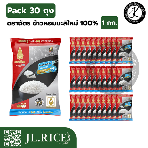 Pack 30 ถุง ฉัตรดำแดง ข้าวหอมมะลิใหม่ 100% 1 กิโลกรัม ราคา ถูกที่สุด ดีลบีเคเค