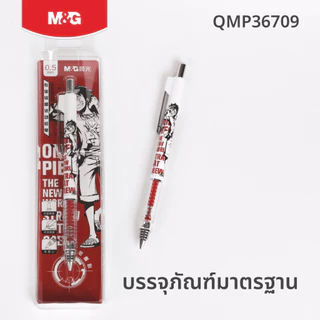 M&G ดินสอกด วันพีซ (ONE PIECE) ลิขสิทธิ์แท้ ขนาด 0.5 mm เขียนลื่น จับถนัดมือ รุ่น QMP36709