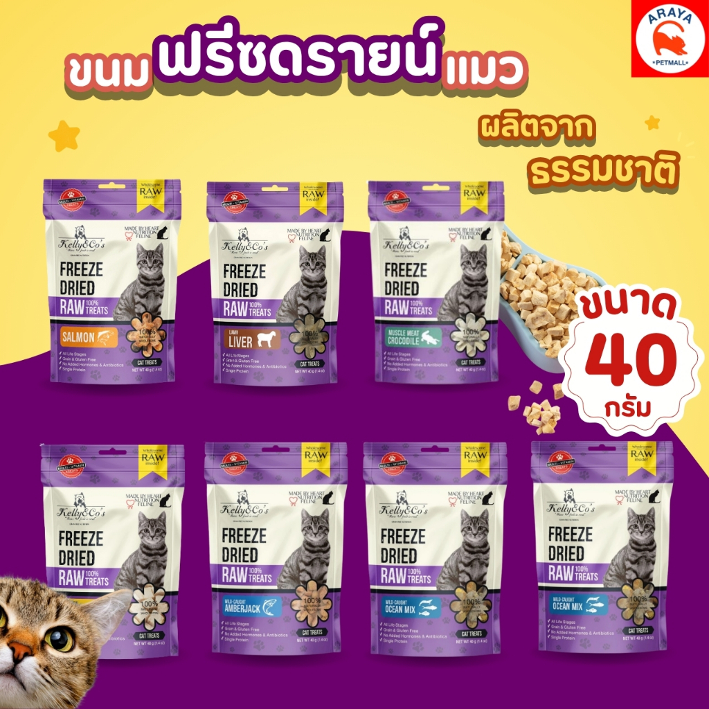 *40g.* Kelly & Co's ขนมฟรีซดรายแมว (ฟรีชดราย)