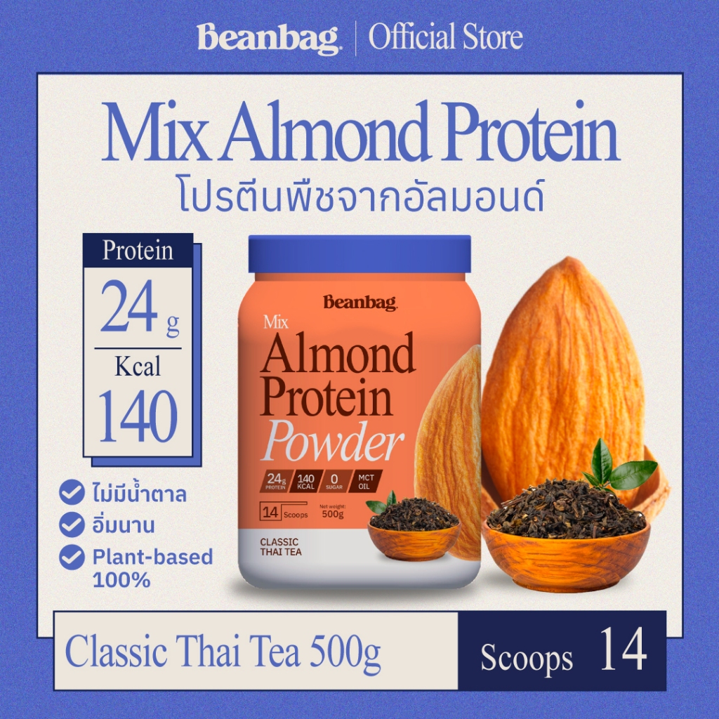 Beanbag Mix Almond Protein Classic Thai Tea 500g โปรตีนอัลมอนด์ โปรตีนพืชรวม 5 ชนิด รสชาไทยดั้งเดิม ไม่มีน้ำตาล