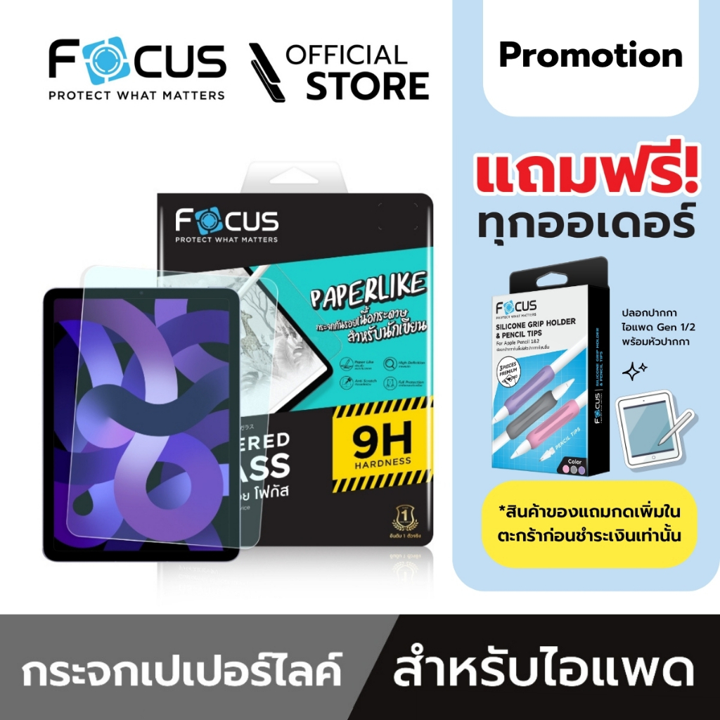 [Official] Focus ฟิล์มกระจกผิวกระดาษ Paper Like Glass ใหม่! ฟิล์มสำหรับไอแพด รุ่นใหม่ -  ฟิล์มโฟกัส TG PP LIKE