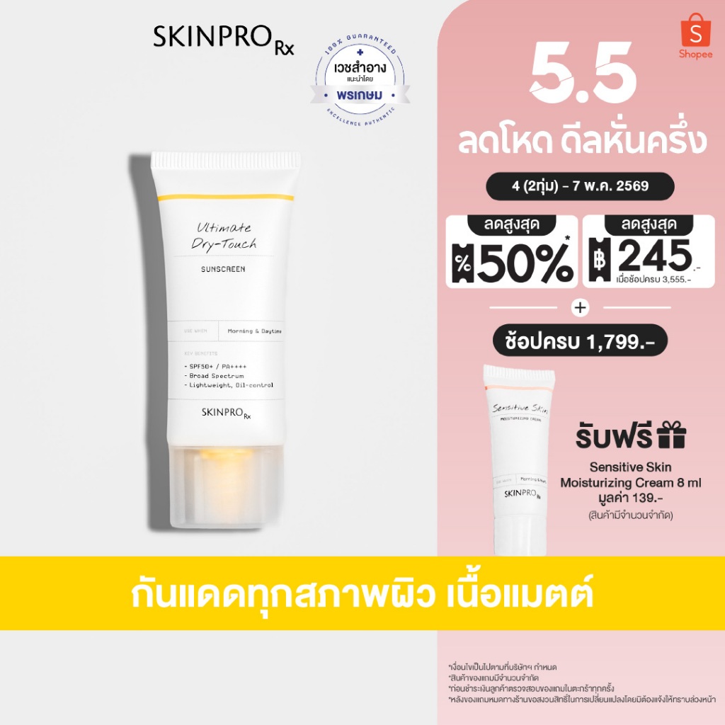 SKINPRO Rx Ultimate Dry-Touch Sunscreen 30g ครีมกันแดด ทุกสภาพผิว SPF50+ PA++++ UVA UVB เนื้อบางเบา สบายผิว