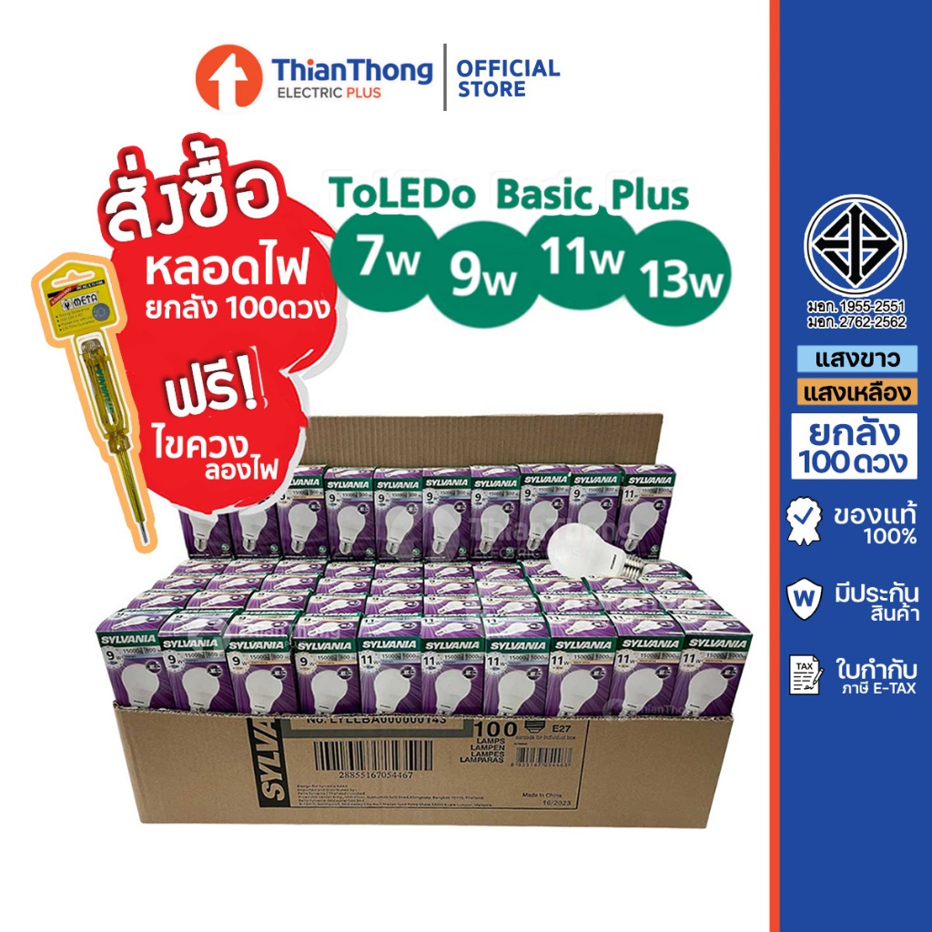 [สินค้ายกลัง 100 ดวง] Sylvania หลอดไฟ ซิลวาเนีย LED Bulb 7W 9W 11W 13W A60 E27