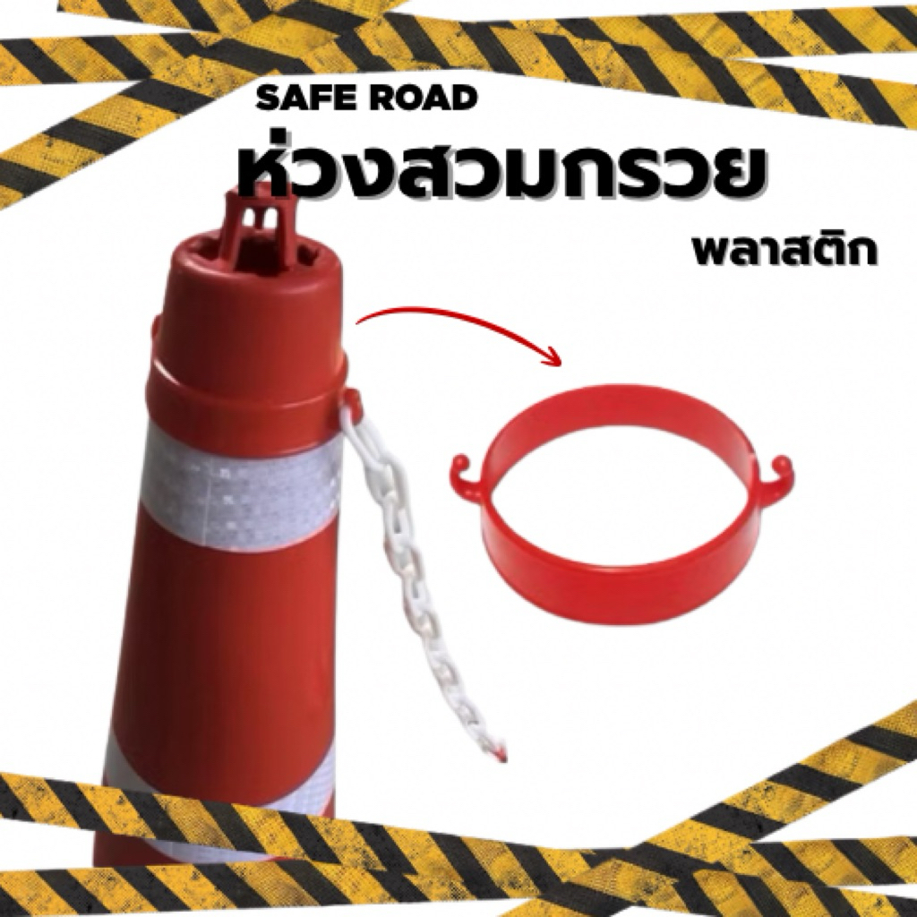 ห่วงพลาสติกคล้องโซ่จราจร เสียบหัวกรวย | SAFE ROAD