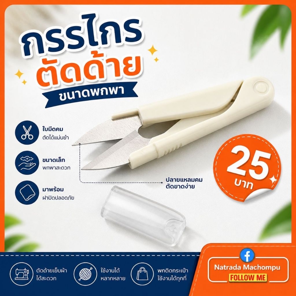 กรรไกรตัดด้ายแบบพกพา มีฝาครอบ
