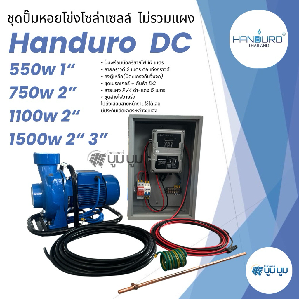 ชุดพร้อมใช้ปั๊มน้ำโซล่าเซลล์ไม่รวมแผง Handuro ชุดปั๊มหอยโข่งโซล่าเซลล์ DC 550w 750w 1100w 1500w