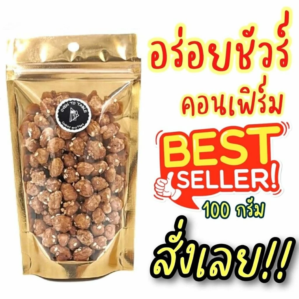 ถั่วกรอบแก้ว ถั่วเคลือบน้ำตาล โรยงา พร้อมทาน หอม อร่อย สด ใหม่