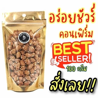 ถั่วกรอบแก้ว ถั่วเคลือบน้ำตาล โรยงา พร้อมทาน หอม อร่อย สด ใหม่