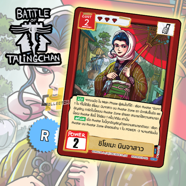 R ชิโยเมะ นินจาสาว BT10-06 | การ์ดเกม Battle of Talingchan #BT10 อันธกาลไร้นาม