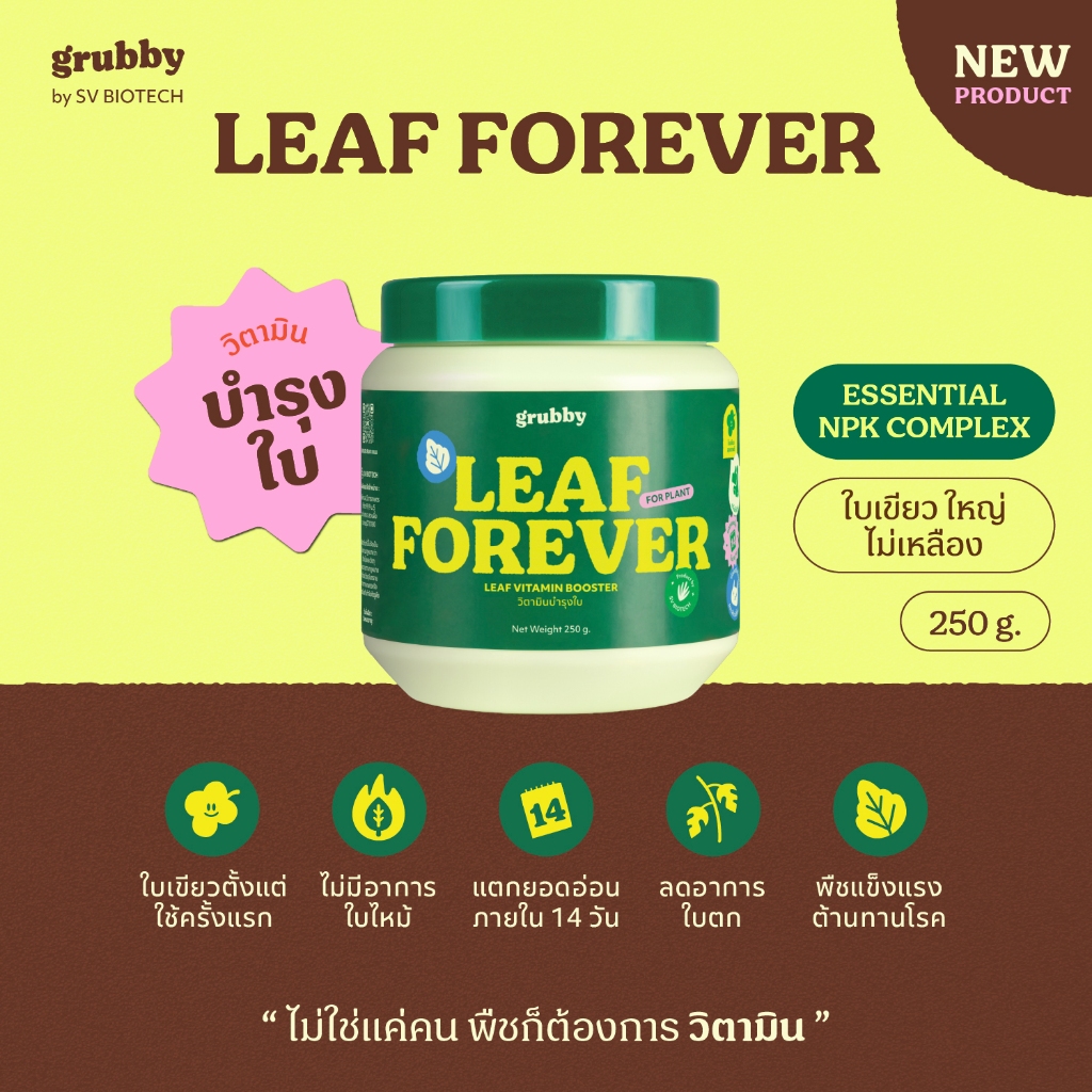 Leaf forever 250g I วิตามินบำรุงใบพืชแบบเข้มข้น อุดมไปด้วยสารอาหารที่สำคัญกับพืช สกัดจากวัตถุดิบธรรมชาติ ไม้ใบ ไม้ประดับ
