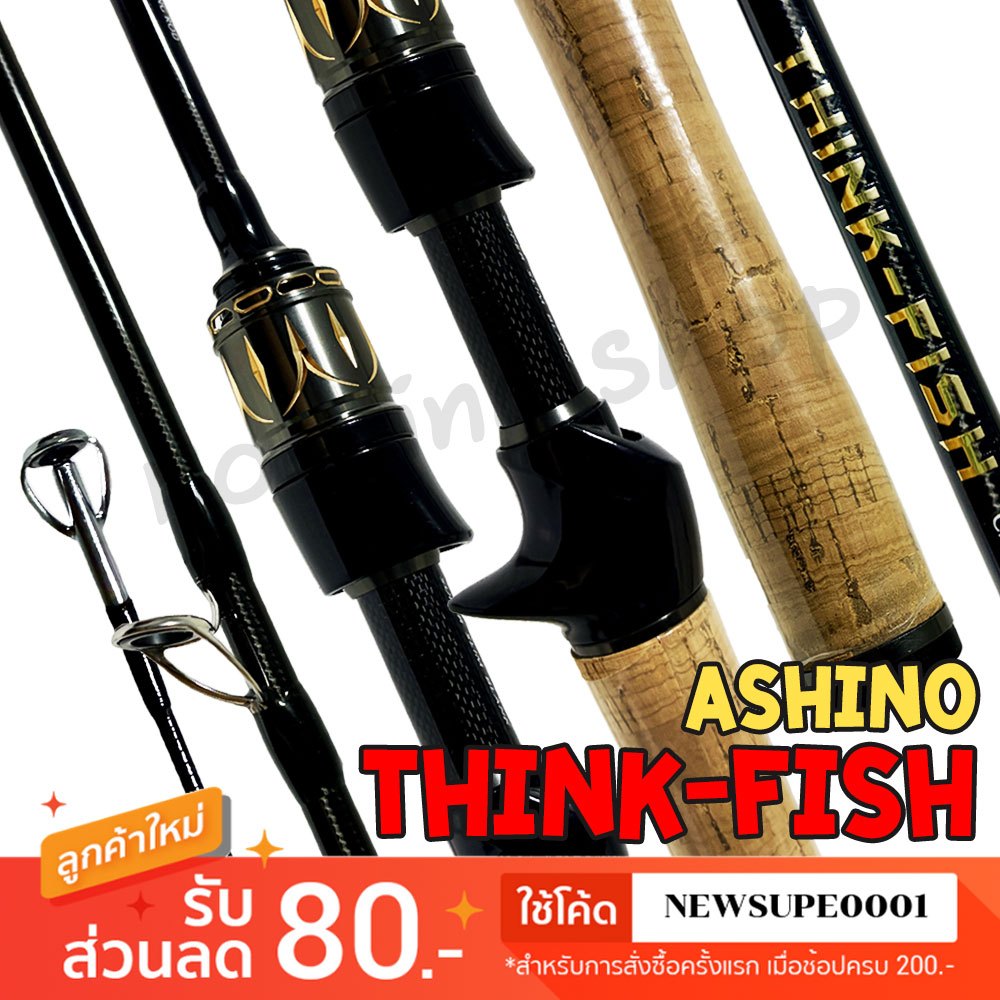[ส่งในไทย] คันตีเหยื่อปลอม Ashino THINK-FISH ธิงค์ ฟิช 1 ท่อน