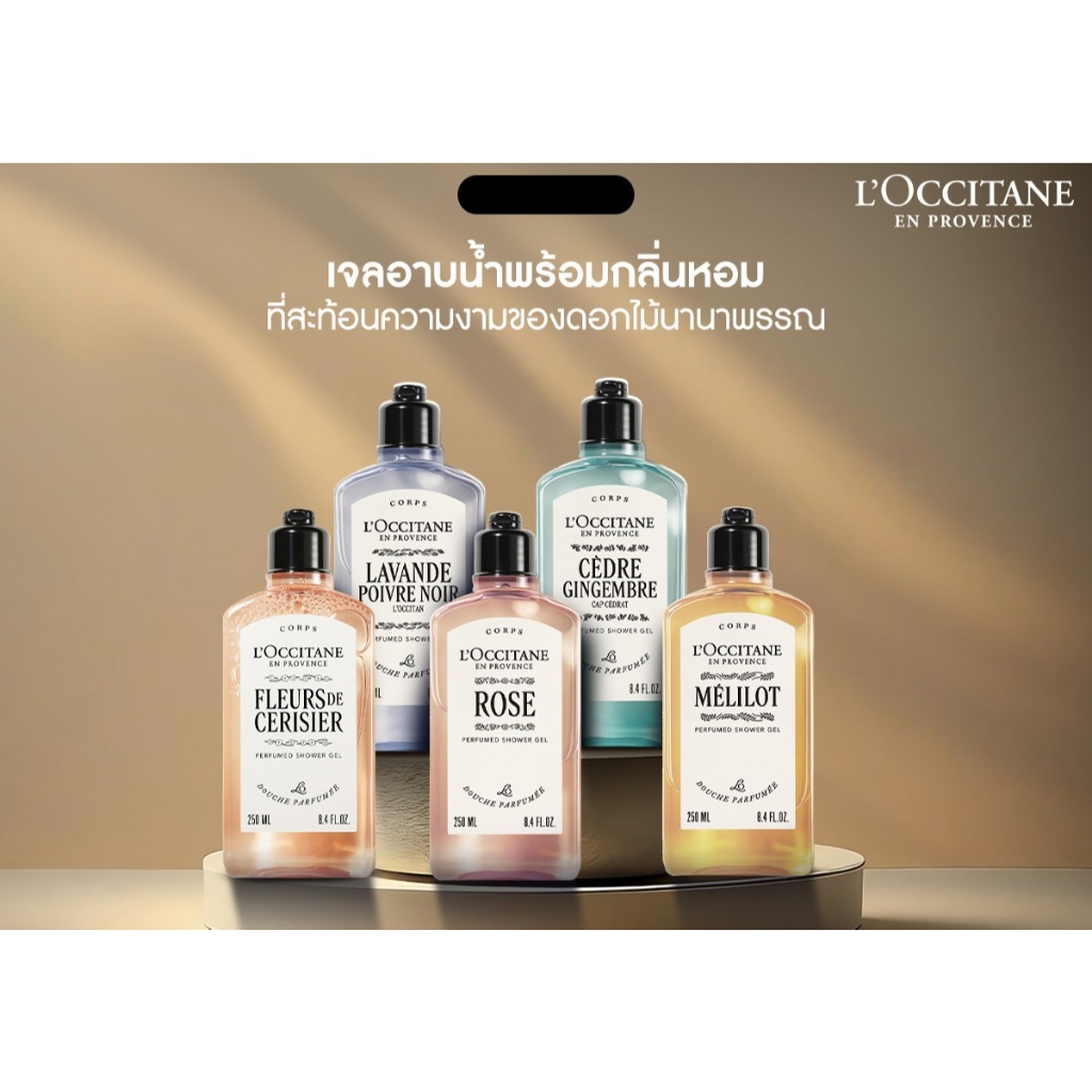 L’Occitane Perfumed Shower Gel เจลอาบน้ำกลิ่นหอมละมุน