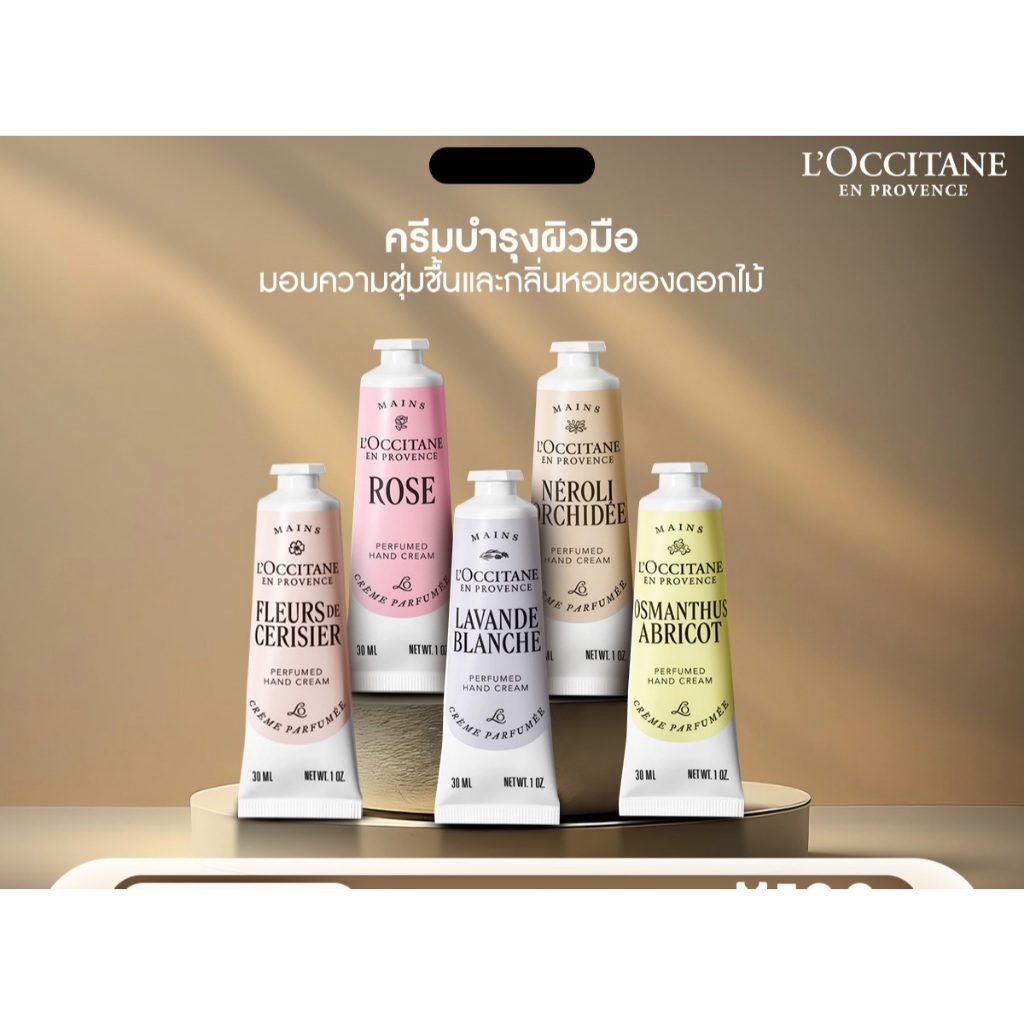 L’Occitane Perfumed Hand Cream ครีมบำรุงผิวมือนุ่มน่าสัมผัส