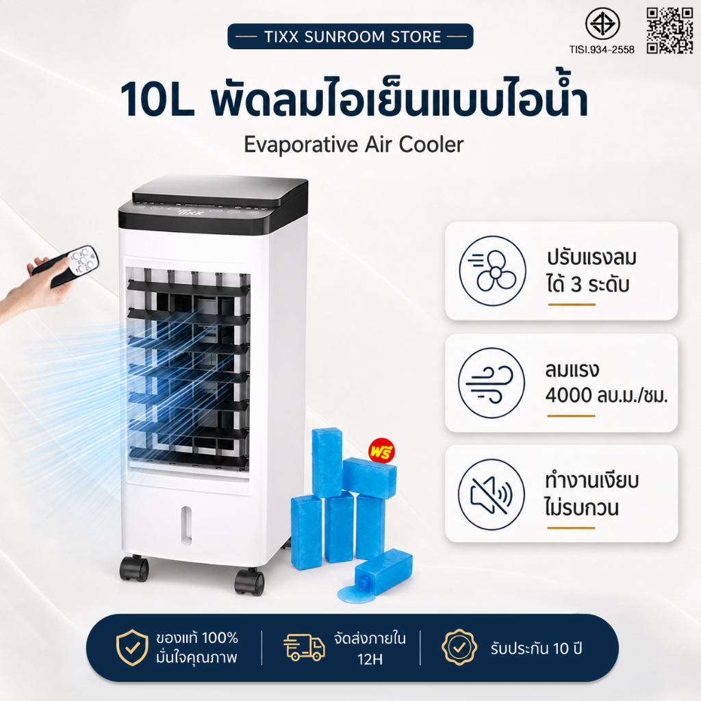 พัดลมไอเย็น พัดลมแอร์ 10L ความเร็วลม 3 ระดับ ถังเก็บน้ำ ลมแรง เงียบ ประหยัดไฟ TIXX Air Coolers