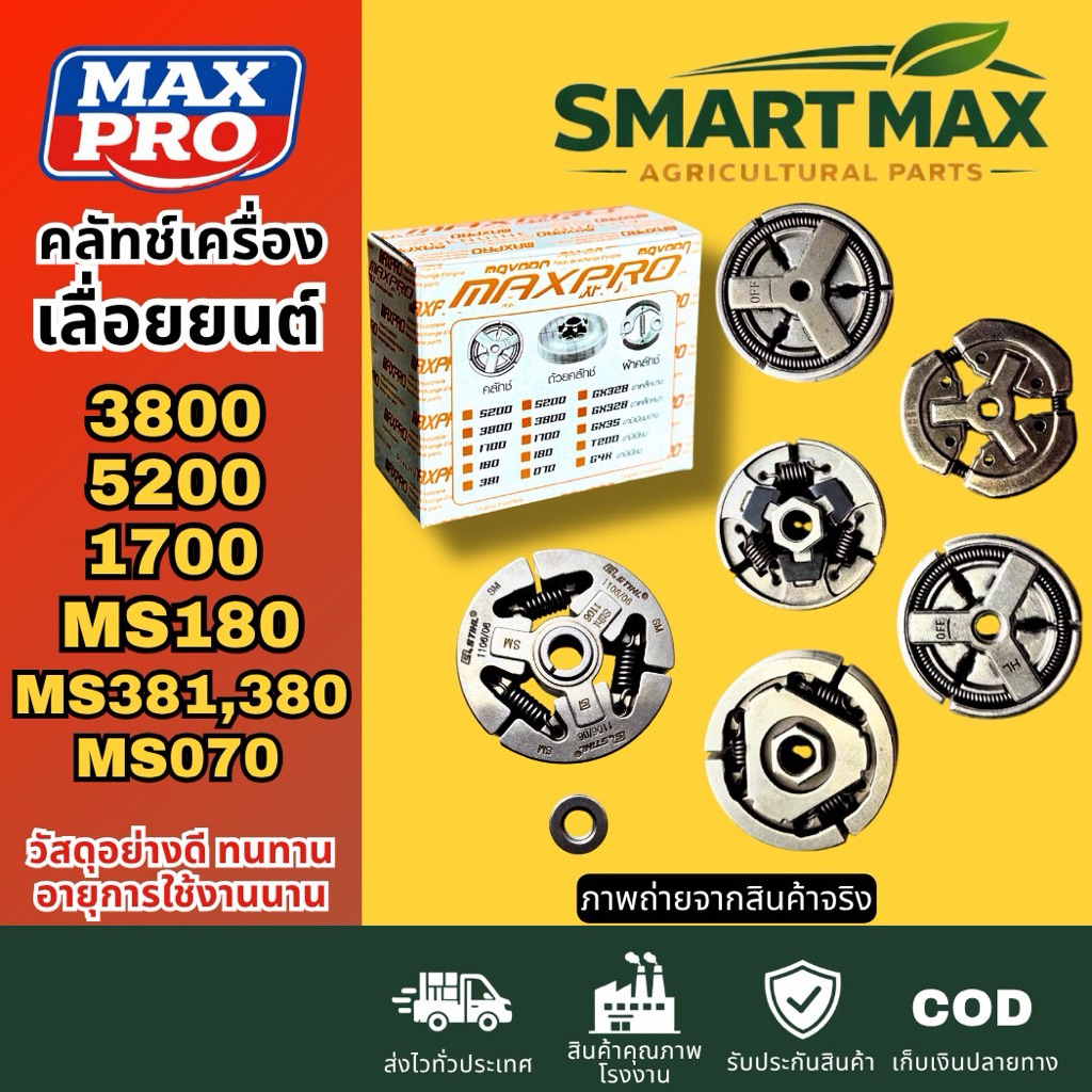 SmartMax2 คลัช คลัทช์ เลื่อยยนต์ 3800,1700,5200,5800,MS180,MS380,381,MS070 พรีเมียม