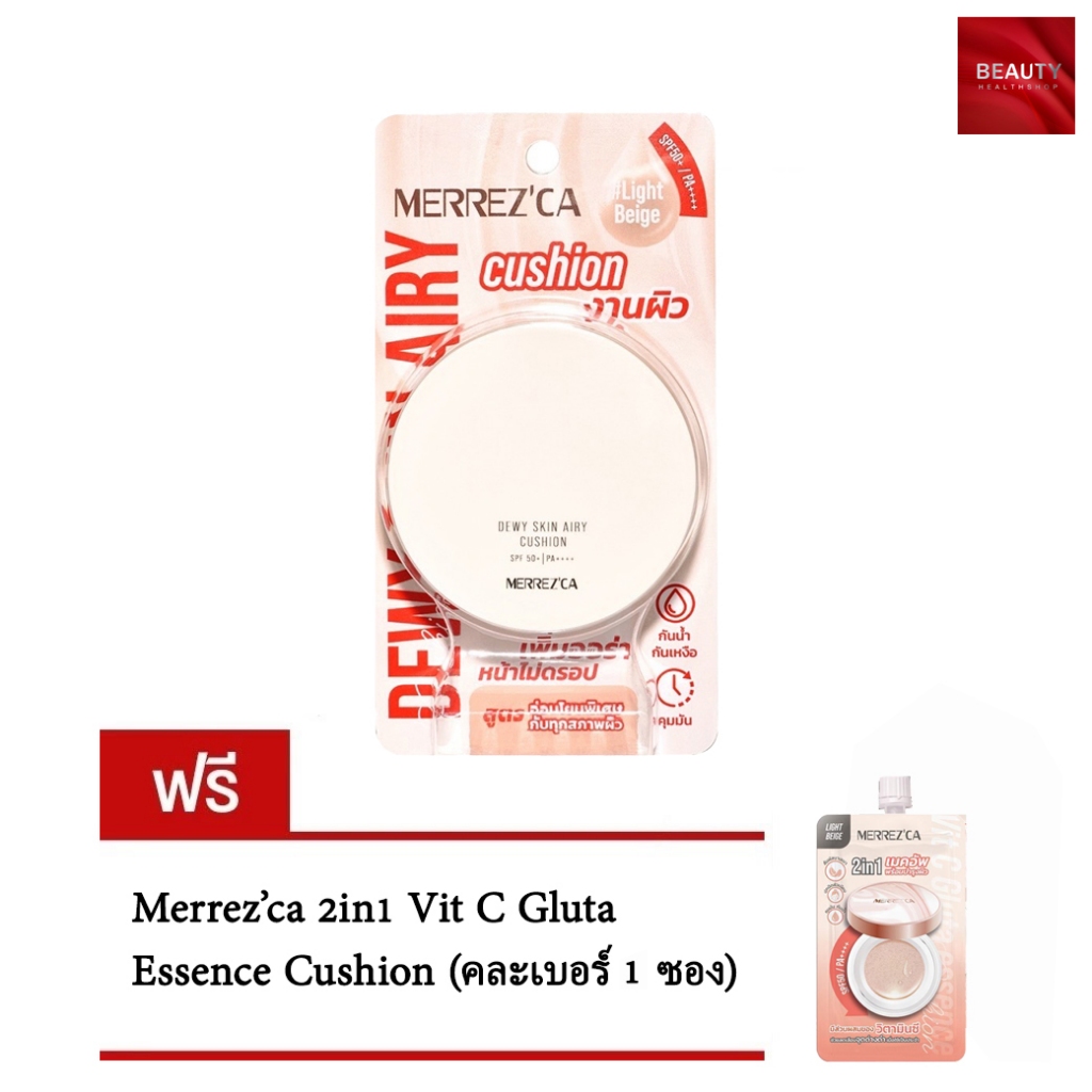 Merrezca Dewy Skin Airy Cushion SPF50+ PA++++ (15 กรัม x 1 ตลับ) ฟรี Merrezca Essence Cushion (คละเบอร์ 1 ซอง)