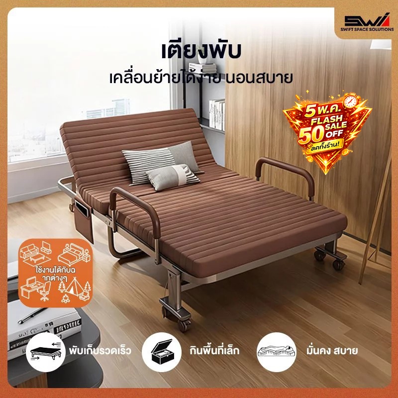 SWI เตียงพับ เตียงนอนพับ พนักพิงปรับได้ 6 ระดับ ท่อเหล็กหนา มาพร้อมล้อ ไม่ต้องติดตั้ง