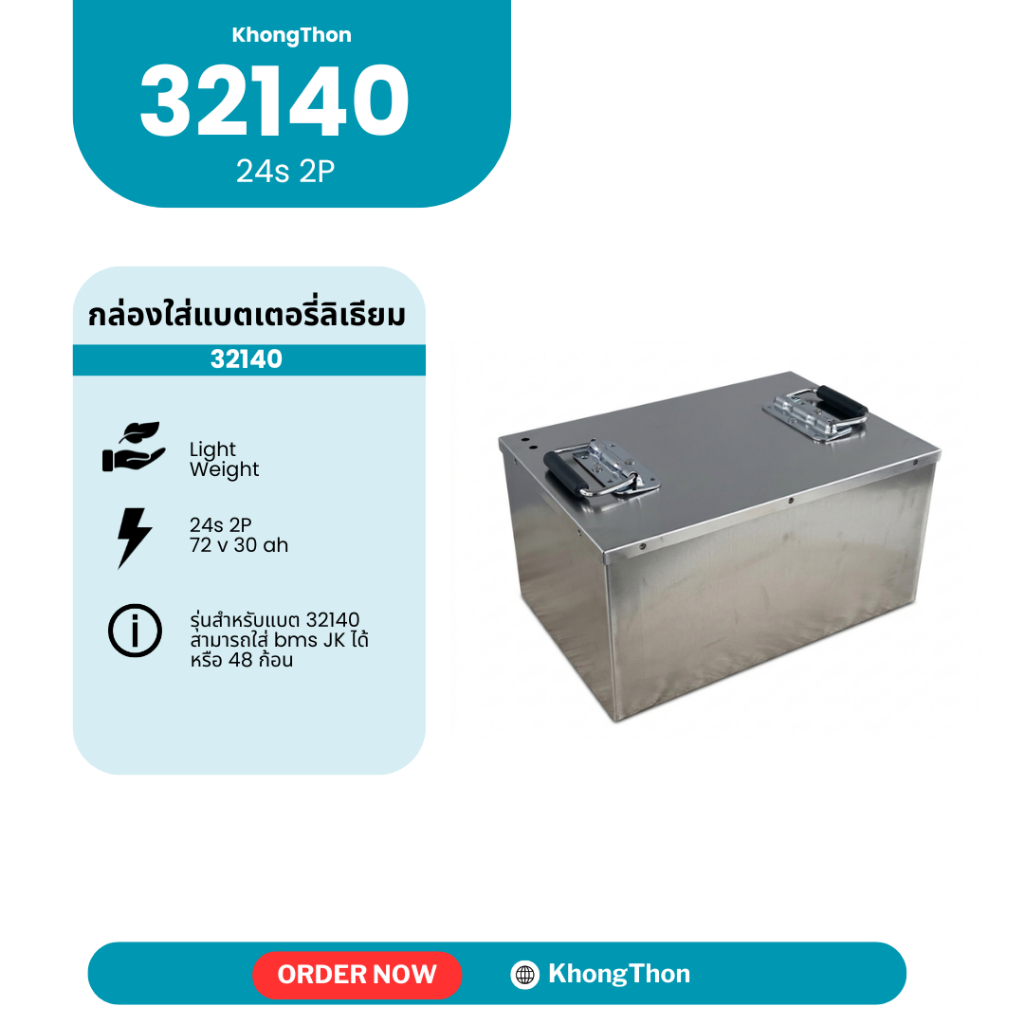 กล่องสแตนเลสสำหรับใส่แบตเตอรี่ 32140 | 24s 2P( 72v30Ah) : Khongthon Power
